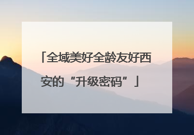 全域美好全龄友好西安的“升级密码”