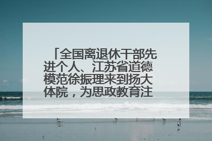 全国离退休干部先进个人、江苏省道德模范徐振理来到扬大体院，为思政教育注入“铁军”力量