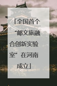 全国首个“邮文旅融合创新实验室”在河南成立