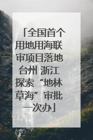 全国首个用地用海联审项目落地台州 浙江探索“地林草海”审批一次办
