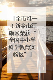 全市唯一！新乡市红旗区荣获“全国中小学科学教育实验区”