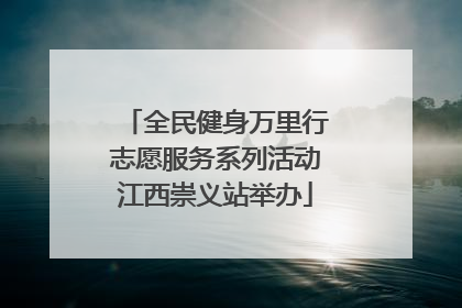 全民健身万里行志愿服务系列活动江西崇义站举办