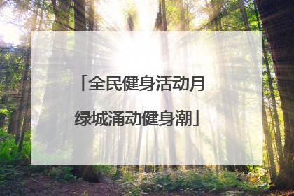 全民健身活动月 绿城涌动健身潮