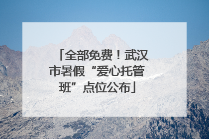 全部免费！武汉市暑假“爱心托管班”点位公布