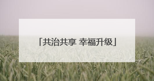 共治共享 幸福升级