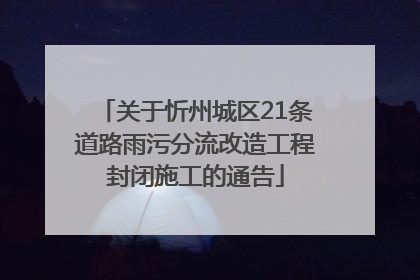 关于忻州城区21条道路雨污分流改造工程封闭施工的通告