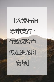 农发行汨罗市支行：存款保险宣传走进龙舟赛场