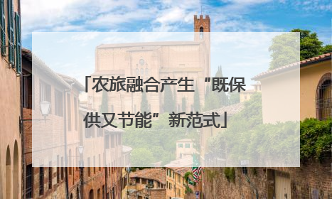 农旅融合产生“既保供又节能”新范式