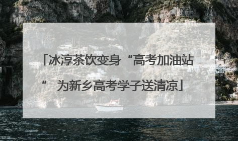 冰淳茶饮变身“高考加油站” 为新乡高考学子送清凉