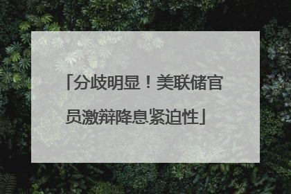 分歧明显！美联储官员激辩降息紧迫性