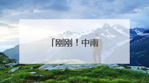 刚刚！中南大学湘雅二医院发布讣告