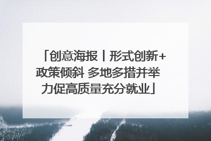 创意海报丨形式创新+政策倾斜 多地多措并举力促高质量充分就业