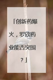 创新药爆火，罗欣药业能否突围？