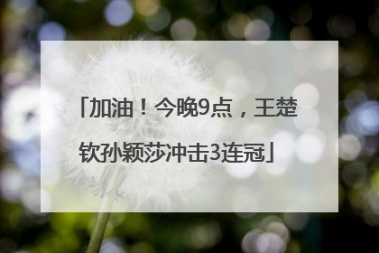 加油！今晚9点，王楚钦孙颖莎冲击3连冠