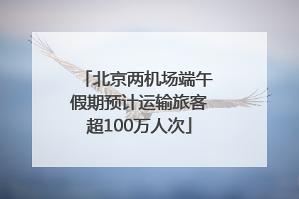 北京两机场端午假期预计运输旅客超100万人次