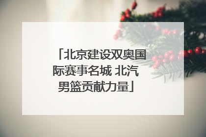 北京建设双奥国际赛事名城 北汽男篮贡献力量