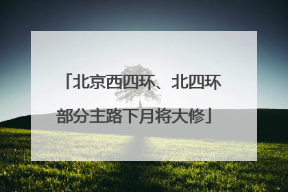 北京西四环、北四环部分主路下月将大修