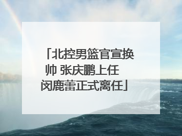 北控男篮官宣换帅 张庆鹏上任 闵鹿蕾正式离任