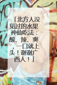 北方人没见过的水果神仙吃法：酸、辣、爽，一口就上头！谢谢广西人！