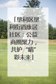 垦利区垦利街道康居社区：公益商圈聚力，共护“睛”彩未来