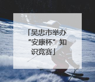 吴忠市举办“安康杯”知识竞赛
