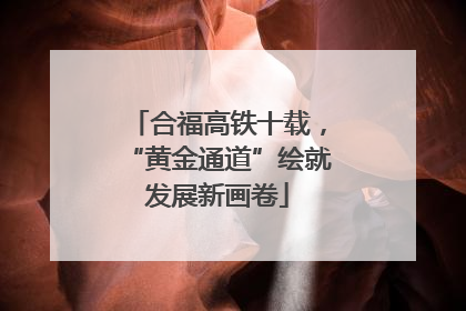 合福高铁十载，“黄金通道”绘就发展新画卷