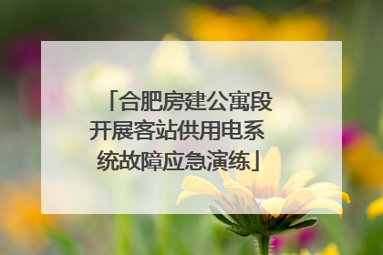 合肥房建公寓段开展客站供用电系统故障应急演练