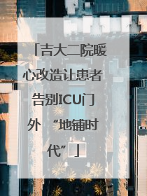 吉大二院暖心改造让患者告别ICU门外 “地铺时代”