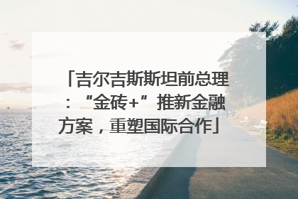 吉尔吉斯斯坦前总理：“金砖+”推新金融方案，重塑国际合作