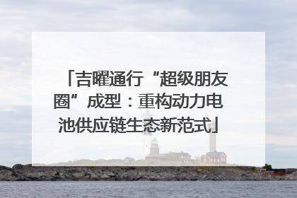 吉曜通行“超级朋友圈”成型：重构动力电池供应链生态新范式