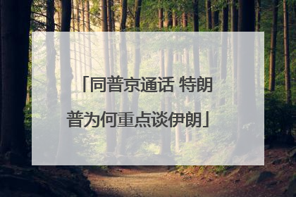 同普京通话 特朗普为何重点谈伊朗