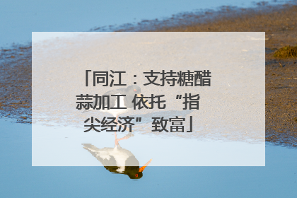 同江：支持糖醋蒜加工 依托“指尖经济”致富