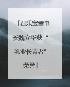 君乐宝董事长魏立华获“乳业长青者”荣誉