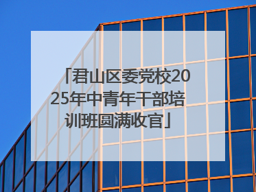 君山区委党校2025年中青年干部培训班圆满收官