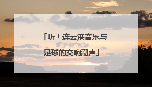 听！连云港音乐与足球的交响潮声