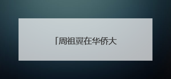 周祖翼在华侨大学讲授思政课