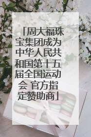 周大福珠宝集团成为中华人民共和国第十五届全国运动会 官方指定赞助商
