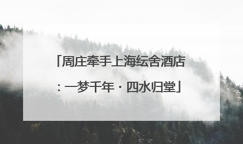 周庄牵手上海纭舍酒店：一梦千年・四水归堂