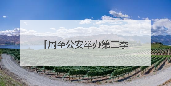 周至公安举办第二季度“进建商”活动