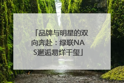 品牌与明星的双向奔赴：绿联NAS邂逅易烊千玺