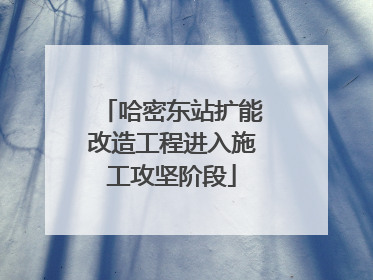 哈密东站扩能改造工程进入施工攻坚阶段