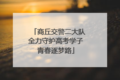 商丘交警二大队全力守护高考学子青春逐梦路