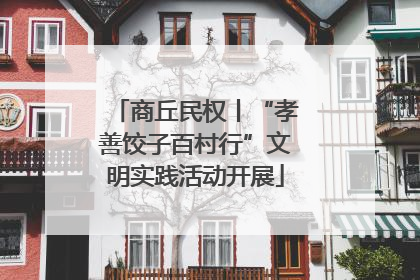 商丘民权丨“孝善饺子百村行”文明实践活动开展