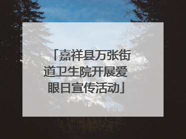 嘉祥县万张街道卫生院开展爱眼日宣传活动