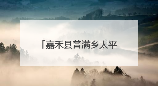 嘉禾县普满乡太平村：小菌菇撑起乡村振兴“致富伞”