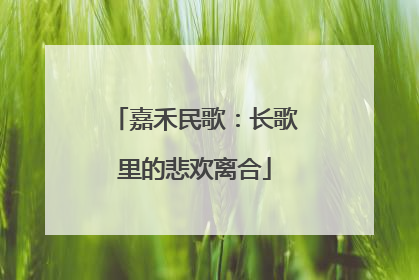 嘉禾民歌：长歌里的悲欢离合