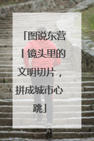 图说东营丨镜头里的文明切片，拼成城市心跳