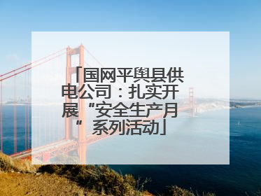 国网平舆县供电公司：扎实开展“安全生产月”系列活动