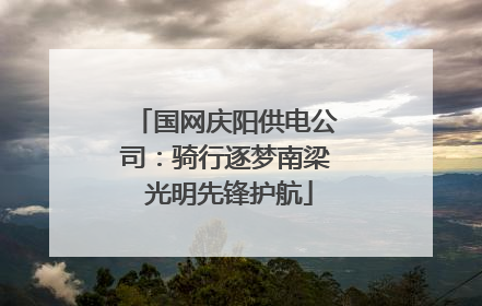 国网庆阳供电公司：骑行逐梦南梁 光明先锋护航