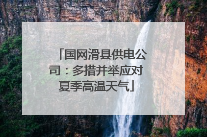 国网滑县供电公司：多措并举应对夏季高温天气